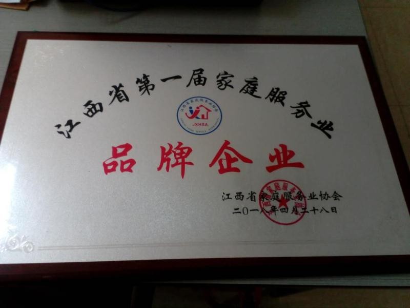 喜 報(bào)——熱烈祝賀南昌市巾幗家庭服務(wù)有限公司被評為江西省屆家庭服務(wù)業(yè)品牌企業(yè)!